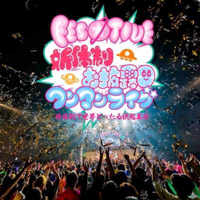 FES☆TIVE新体制お披露目ワンマンライブ 「新体制で世界とったる決起集会」 | クラブチッタ